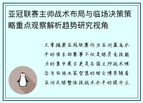 亚冠联赛主帅战术布局与临场决策策略重点观察解析趋势研究视角 亚冠联赛主帅战术布局与临场决策策略重点观察解析趋势研究视角