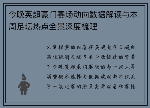 今晚英超豪门赛场动向数据解读与本周足坛热点全景深度梳理 今晚英超豪门赛场动向数据解读与本周足坛热点全景深度梳理