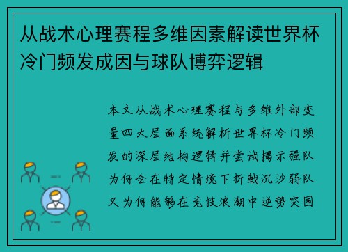 从战术心理赛程多维因素解读世界杯冷门频发成因与球队博弈逻辑 从战术心理赛程多维因素解读世界杯冷门频发成因与球队博弈逻辑