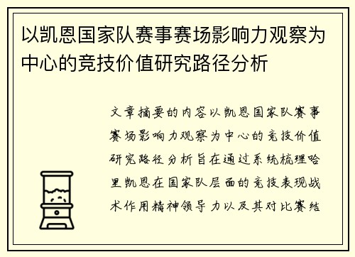 以凯恩国家队赛事赛场影响力观察为中心的竞技价值研究路径分析