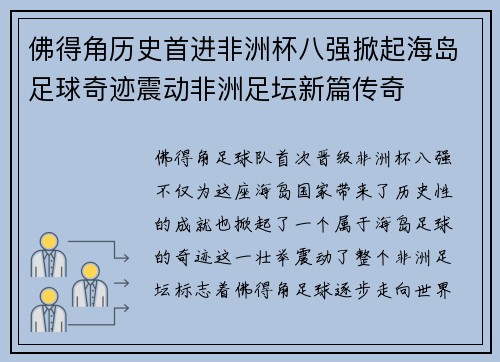佛得角历史首进非洲杯八强掀起海岛足球奇迹震动非洲足坛新篇传奇 佛得角历史首进非洲杯八强掀起海岛足球奇迹震动非洲足坛新篇传奇