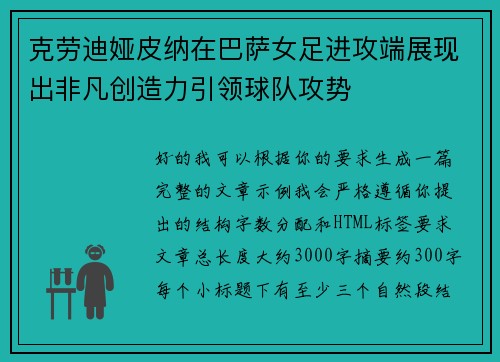 克劳迪娅皮纳在巴萨女足进攻端展现出非凡创造力引领球队攻势 克劳迪娅皮纳在巴萨女足进攻端展现出非凡创造力引领球队攻势