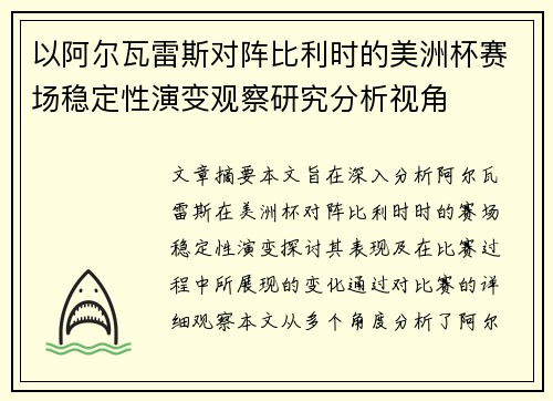 以阿尔瓦雷斯对阵比利时的美洲杯赛场稳定性演变观察研究分析视角 以阿尔瓦雷斯对阵比利时的美洲杯赛场稳定性演变观察研究分析视角