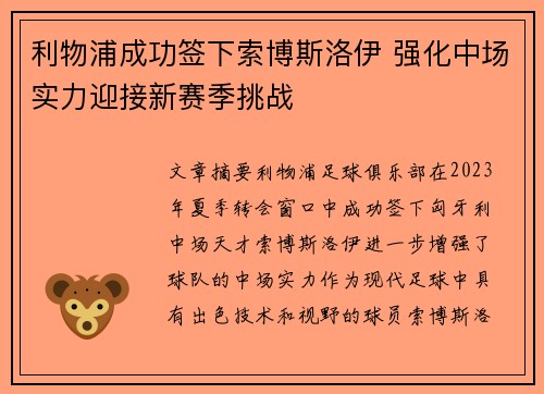 利物浦成功签下索博斯洛伊 强化中场实力迎接新赛季挑战 利物浦成功签下索博斯洛伊 强化中场实力迎接新赛季挑战