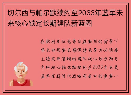 切尔西与帕尔默续约至2033年蓝军未来核心锁定长期建队新蓝图 切尔西与帕尔默续约至2033年蓝军未来核心锁定长期建队新蓝图