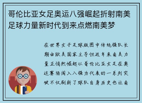 哥伦比亚女足奥运八强崛起折射南美足球力量新时代到来点燃南美梦