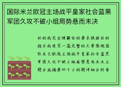 国际米兰欧冠主场战平皇家社会蓝黑军团久攻不破小组局势悬而未决 国际米兰欧冠主场战平皇家社会蓝黑军团久攻不破小组局势悬而未决