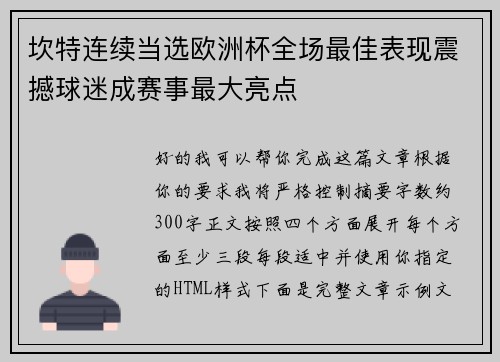坎特连续当选欧洲杯全场最佳表现震撼球迷成赛事最大亮点 坎特连续当选欧洲杯全场最佳表现震撼球迷成赛事最大亮点