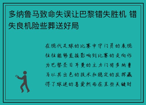 多纳鲁马致命失误让巴黎错失胜机 错失良机险些葬送好局 多纳鲁马致命失误让巴黎错失胜机 错失良机险些葬送好局