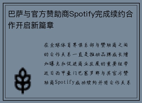 巴萨与官方赞助商Spotify完成续约合作开启新篇章